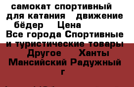 самокат спортивный , для катания , движение бёдер  › Цена ­ 2 000 - Все города Спортивные и туристические товары » Другое   . Ханты-Мансийский,Радужный г.